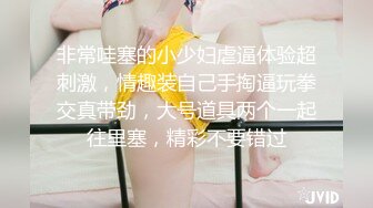 新猎物达成 极品美乳超棒身材大一娇嫩学妹各式玩操调教