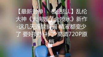 顶级泄密流出❤️富二代的极品网恋女友天津美女李韵婷大尺度自拍这身材颜值秒杀一众网红