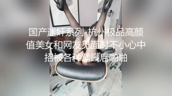 国产迷奸系列-杭州极品高颜值美女和网友见面时不小心中招被各种蹂躏后啪啪