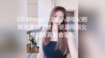 ED Mosaic 22歲小豪年紀輕輕就嘗試了雙飛 要讓兩個女生都爽真的會累死