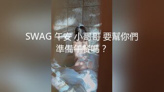 SWAG 午安 小哥哥 要幫你們準備午餐嗎？