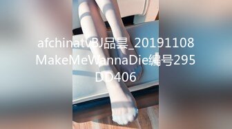 afchinatvBJ品昙_20191108MakeMeWannaDie编号295DD406