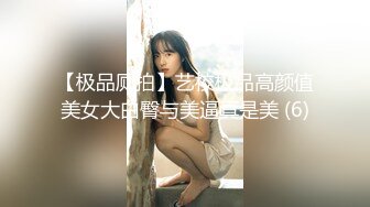 【极品厕拍】艺校极品高颜值美女大白臀与美逼真是美 (6)