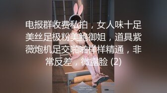 电报群收费私拍，女人味十足美丝足极粉美鲍御姐，道具紫薇炮机足交啪啪样样精通，非常反差，微露脸 (2)