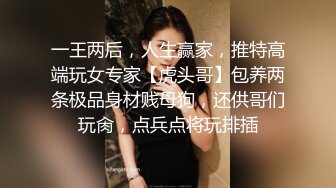 一王两后，人生赢家，推特高端玩女专家【虎头哥】包养两条极品身材贱母狗，还供哥们玩肏，点兵点将玩排插