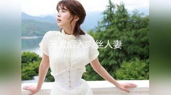 2024年7月，新人，超嫩小女孩，【奶香小爱】，跟男友无套啪啪，丝袜足交，清新乖巧妹妹，反差感十足