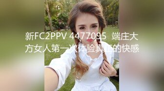 新FC2PPV 4477095  端庄大方女人第一次体验真正的快感