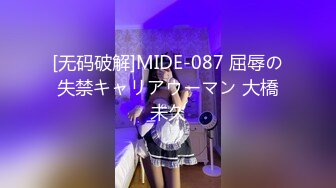 [无码破解]MIDE-087 屈辱の失禁キャリアウーマン 大橋未久