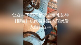 【最新顶级骚货】豪乳网红女神『谭晓彤』八月最新学生装COS女神 粉色蕾丝内裤自摸诱惑 超爆诱惑 (1)