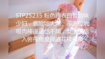 STP25235 粉色睡衣白皙韵味少妇，露脸吃大屌，多方位吮吸肉棒逼逼也不黑，女上位后入俯视角度操逼花样很多