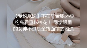 【专约JK妹】不在乎金钱必须约高质量JK校花！ 同学眼里的女神不过是金钱面前的骚逼