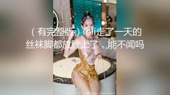 最新推特网红美少女『可露儿』大尺度私拍流出 圆挺美乳 三点全开 完美诱惑露出 高清720P版