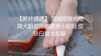 穿白色裙子扎着头花的大学生妹子抄底拉屎，没想到逼都已经被她男