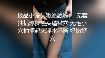 2024年1月新作【在校大一学妹】校花级女神，倒是第一次看见，清秀乖乖女，穴奶必然上品，粉嫩可口惹人爱 (6)