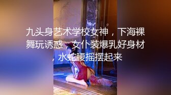 无水印10/14 花魁究极侍奉开档内裤G点调教蜜穴女上位M腿榨桩淫交VIP1196