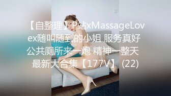 【自整理】P站xMassageLovex随叫随到的小姐 服务真好 公共厕所来一炮 精神一整天  最新大合集【177V】 (22)