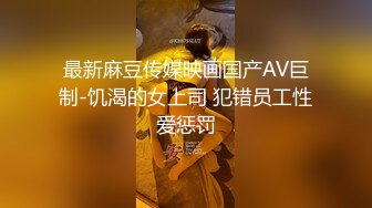 【胭脂芭比】TS陈冰 打扮如此性感酒店赴约，小鸡巴锁起来早已流淫丝，一番淫语挑逗，彼此欲火焚身，唯有艹才能泻火！