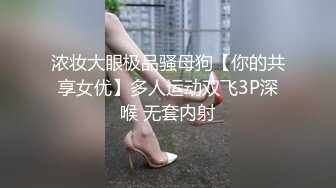 浓妆大眼极品骚母狗【你的共享女优】多人运动双飞3P深喉 无套内射