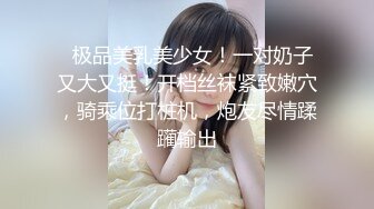   极品美乳美少女！一对奶子又大又挺！开档丝袜紧致嫩穴，骑乘位打桩机，炮友尽情蹂躏输出