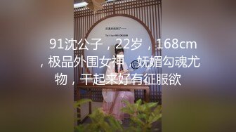    91沈公子，22岁，168cm，极品外围女神，妩媚勾魂尤物，干起来好有征服欲