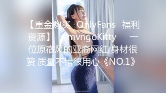 【重金购买✨OnlyFans✨福利资源】☀️mvngoKitty☀️一位原宿风的亚裔网红 身材很赞 质量不错很用心《NO.1》