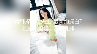 极品小情侣私拍泄密✿清纯颜值小美女没想到私下玩的这么开，SM颜射样样精通被调教成小母狗超级反差~