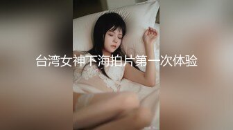 台湾女神下海拍片第一次体验