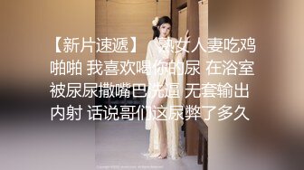 【新片速遞】操美女 爽吗 宝贝 爽 喜欢吗 喜欢 要射了宝贝 射完用嘴清理鸡鸡 真有吊福 完美露脸