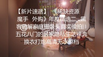 【新片速遞】  美淫妻厨房洗澡，穿这么赤裸❤️老公回来哪里受得了，内裤一脱先干了再吃饭！