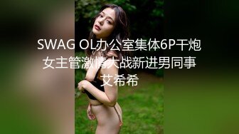 SWAG OL办公室集体6P干炮 女主管激情大战新进男同事 艾希希