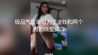 明星颜值极品女神！细腰无敌美腿！性感情趣装吊带丝袜，搔首弄姿，让闺蜜舔骚穴，极度诱惑