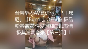 台湾华人AV女优小只马「嘿尼」「Bunni」OF私拍 极品粉嫩名穴 性爱时翻白眼表情极其淫荡夸张【第三弹】1