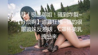 【今晚肛交海归女】留学几年的学生妹，真是开放，小骚逼啥都会，仙丹加持花式啪啪