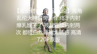 太子新宠,情趣丝袜小奶狗,被超帅奶爸爆操嫩菊,刷机爽射