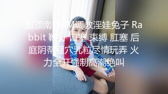 “肏死母狗骚逼”对话刺激❤️顶级反差露脸女神！推特蜂腰桃子臀极品气质御姐【兔兔】VIP群福利，与老板3P爆肏大哥在笑她在尖叫