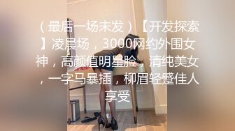 酒吧认识的168CM典型欧美身材,丰臀美乳外围女,高潮大叫：被你干死了,喜欢,下面被你干肿了