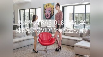 皇家华人 RAS-0181 清纯学妹诈领COVID19保险金-尤莉