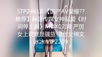 STP24618 【国产AV荣耀??推荐】麻豆传媒女神乱爱《时间停止器》MDX0238 严厉女上司竟是骚货 黑丝女神文冰冰 VIP2209