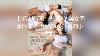 最近很火的一个高铁露出美女P站欲女Naomiii私拍集流出 高铁上偷玩粉穴高潮 差点被发现