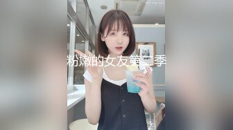 粉嫩的女友第二季