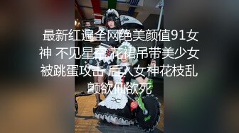 【曹长卿joker】蜜桃臀高校学生妹皮鞭调教掌掴毒龙