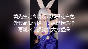 黄先生之今晚硬邦邦探花白色外套高颜值妹子，舔奶摸逼特写掰穴自摸骑坐大力猛操