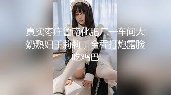 虎子寻花约炮高颜值大奶子良家，情趣装诱惑大奶子很诱人爱不释手，口交大鸡巴激情上位还吃着奶子爆草呻吟