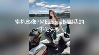 蜜桃影像PME255表姐跟我的不伦关系