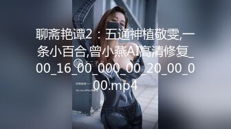 人间尤物100万粉硅胶娃娃般细腰肥臀巨乳嫩逼露脸女神【性瘾患者小姨妈】订阅②，各种啪啪内射，满满撸点 (12)