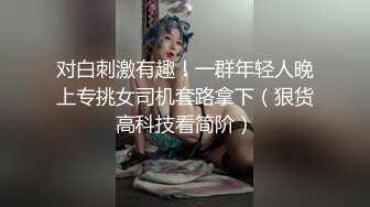 对白刺激有趣！一群年轻人晚上专挑女司机套路拿下（狠货高科技看简阶）