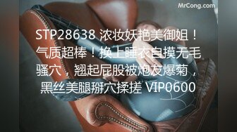 STP28638 浓妆妖艳美御姐！气质超棒！换上睡衣自摸无毛骚穴，翘起屁股被炮友爆菊，黑丝美腿掰穴揉搓 VIP0600