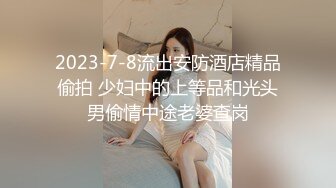 大黑屌来征服女神了逼真无比，深喉卖力，白虎穴特写尿尿 整根轻松插入 炮机抽插享受高潮