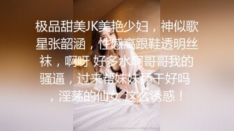 ✨清纯女高嫩妹✨黑丝JK学妹偷情 在大鸡巴爸爸的鸡巴下变成淫荡的骚母狗 淫荡的模样只给爸爸看，越是清纯约是反差