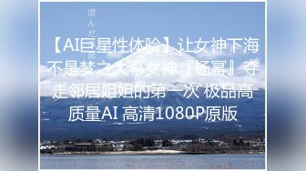 【AI巨星性体验】让女神下海不是梦之大幂女神『杨幂』夺走邻居姐姐的第一次 极品高质量AI 高清1080P原版